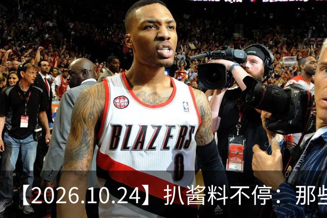 【2026.10.24】扒酱料不停：那些你不知道的八卦一二三