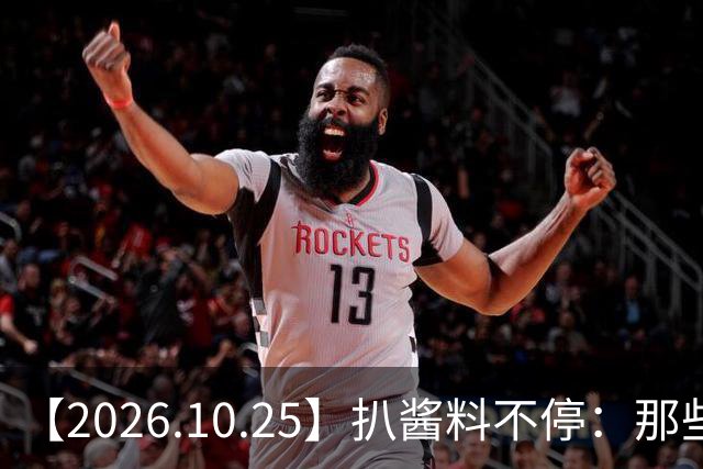 【2026.10.25】扒酱料不停：那些你不知道的八卦一二三