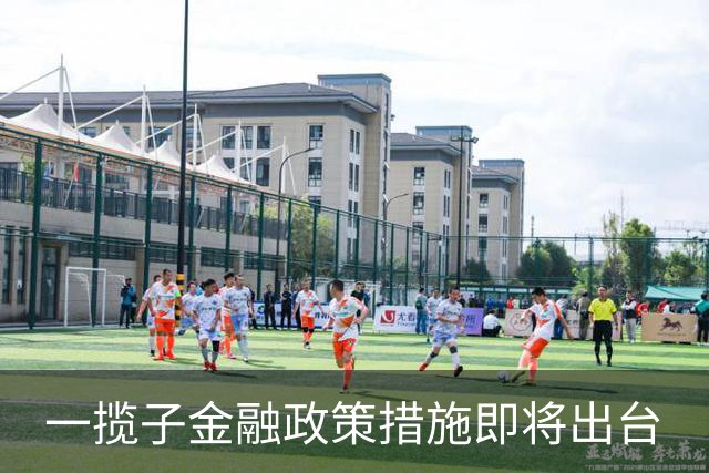 一揽子金融政策措施即将出台