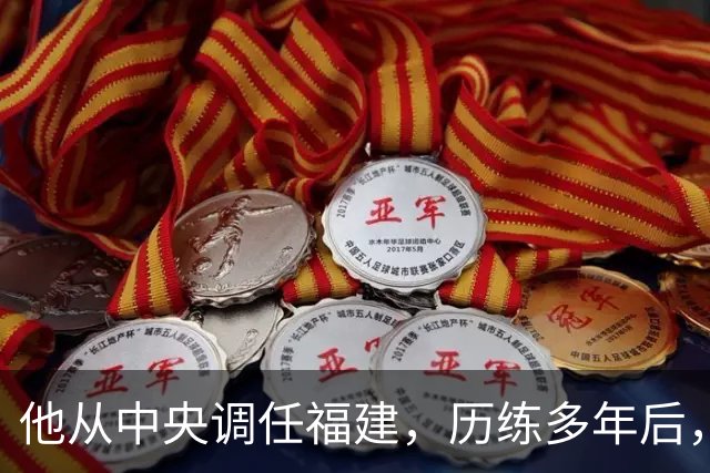 他从中央调任福建，历练多年后，走上了“正国级”高位！