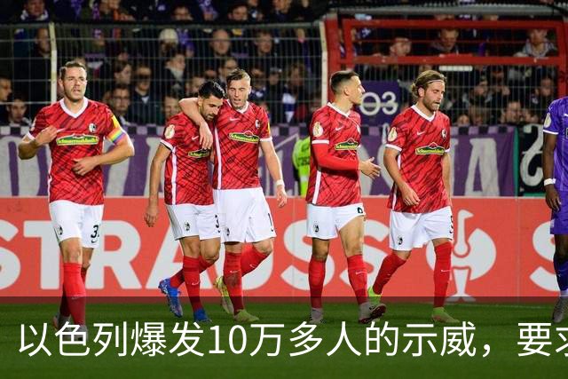 以色列爆发10万多人的示威，要求对10月7日的失败进行调查