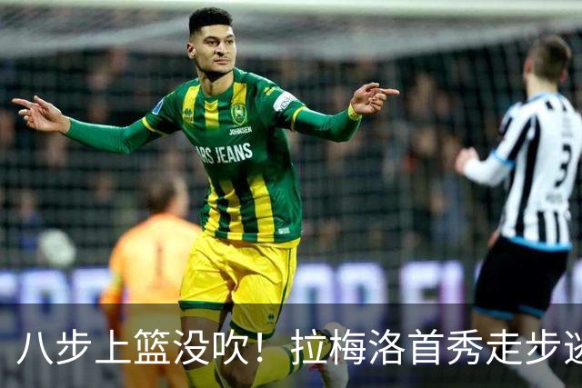八步上篮没吹！拉梅洛首秀走步逃过判罚引争议