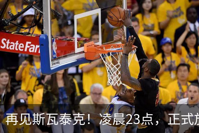 再见斯瓦泰克！凌晨23点，正式放弃，原因揭晓，美网输郑钦文哭泣