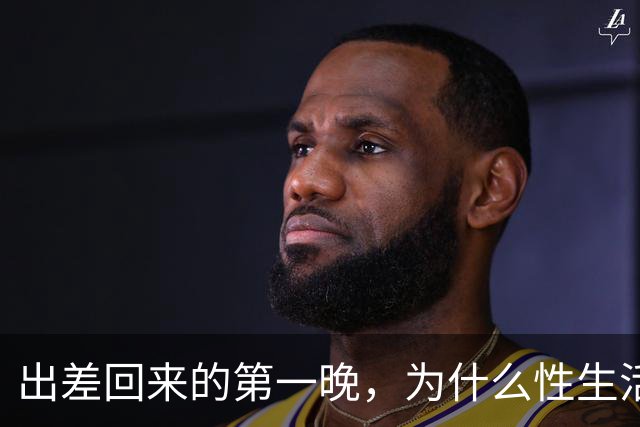 出差回来的第一晚，为什么性生活格外爽？