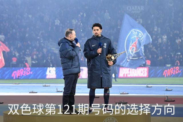 双色球第121期号码的选择方向