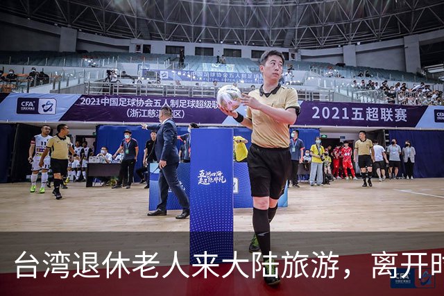 台湾退休老人来大陆旅游，离开时坦言：大陆的繁华远超我的想象