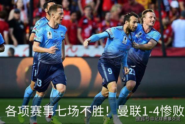 各项赛事七场不胜！曼联1-4惨败科莫，帕斯两射一传，巴莱巴送礼