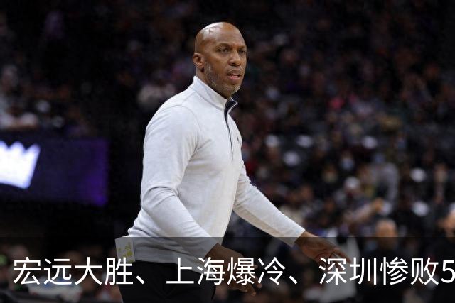 宏远大胜、上海爆冷、深圳惨败58分，CBA又乱了！联赛积分榜如下