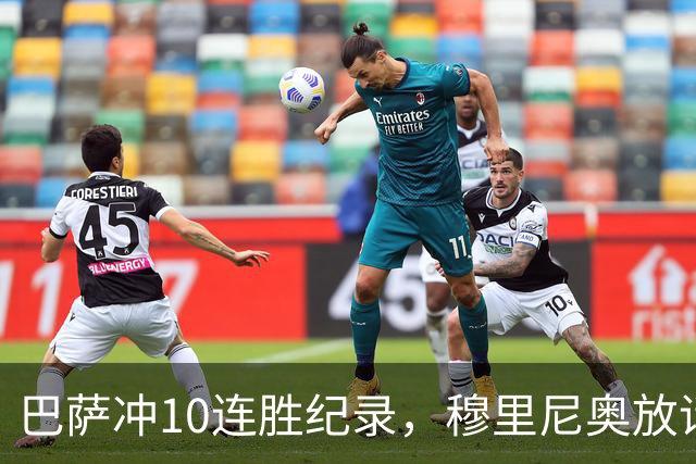 巴萨冲10连胜纪录，穆里尼奥放话：诺坎普见