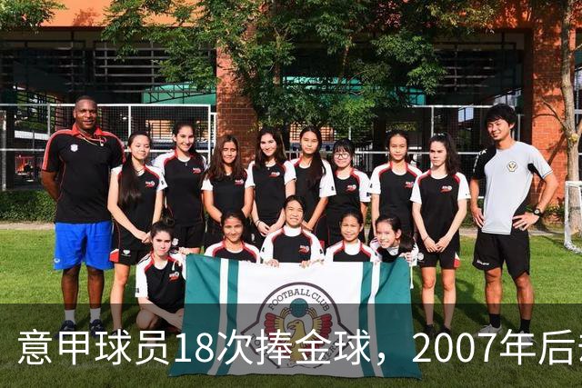 意甲球员18次捧金球，2007年后却再无一人