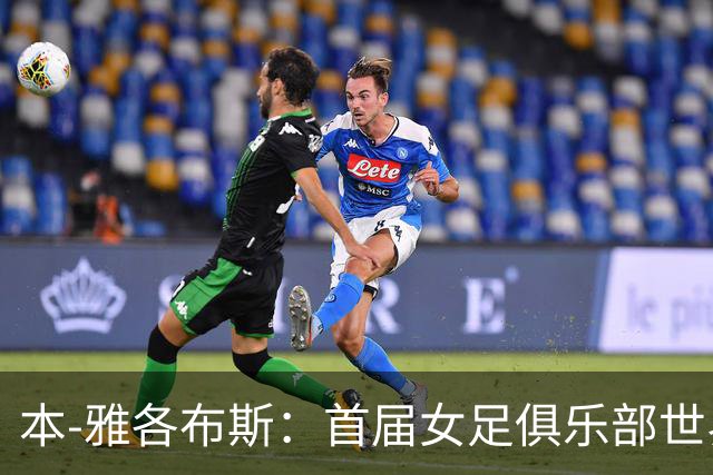 本-雅各布斯：首届女足俱乐部世界杯2028年1月在美国举办