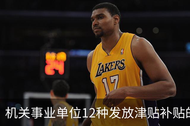 机关事业单位12种发放津贴补贴的行为，都是违规！别等查到才后悔