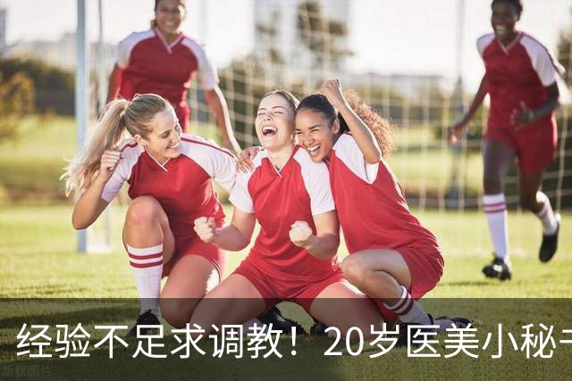 经验不足求调教！20岁医美小秘书“八神七七实”在蚊香社新鲜出道！
