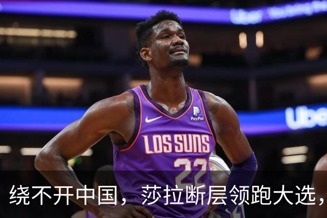 绕不开中国，莎拉断层领跑大选，强势过关！反华防长支持率仅1%