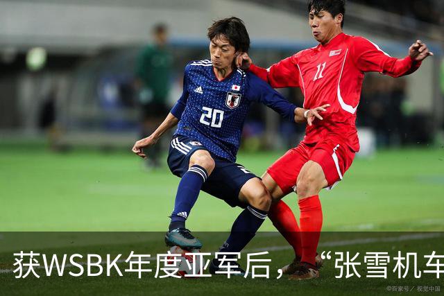 获WSBK年度亚军后，“张雪机车”车手德比斯盛赞中国：和法国新闻里完全不一样，中国值得更多宣传