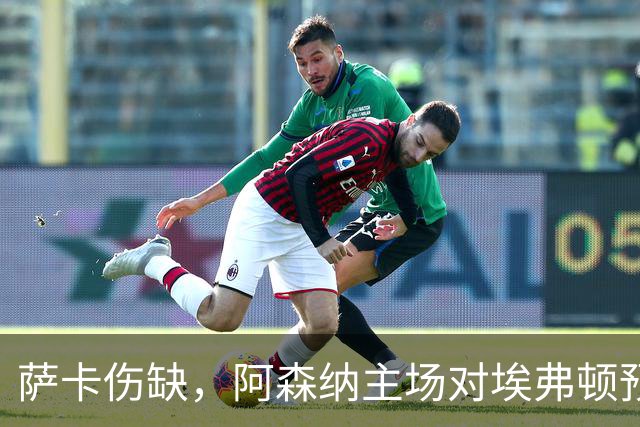 萨卡伤缺，阿森纳主场对埃弗顿预测2比1