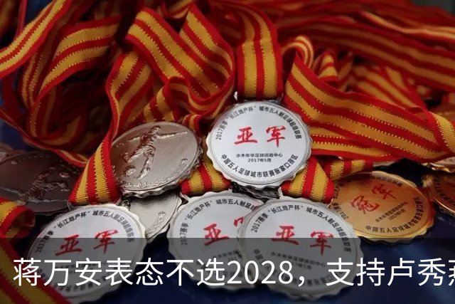 蒋万安表态不选2028，支持卢秀燕出战，郑丽文与韩国瑜失去资格？