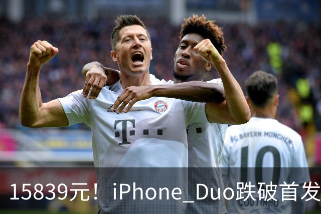 15839元！iPhone Duo跌破首发价，黄牛价也开始崩盘了
