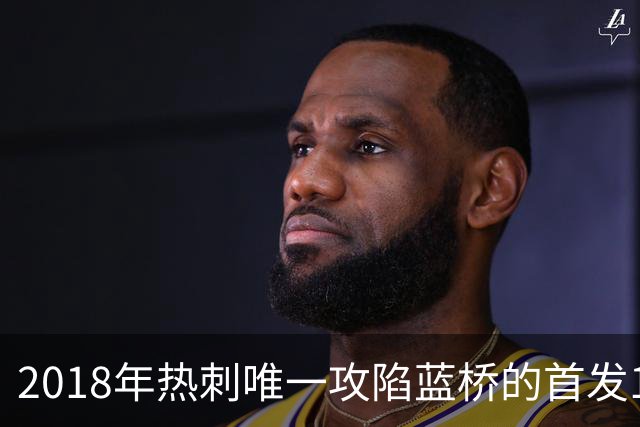 2018年热刺唯一攻陷蓝桥的首发11人，如今都去哪了