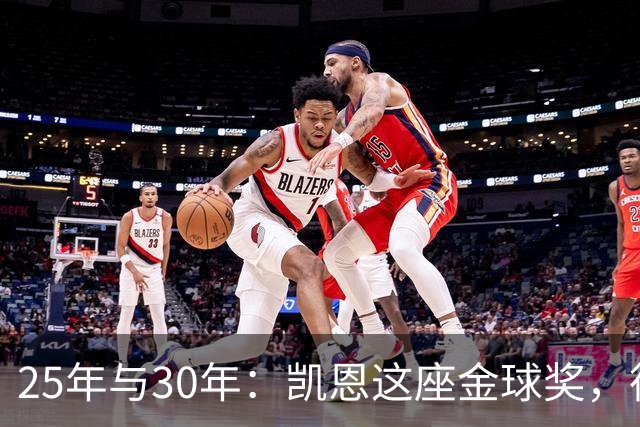 25年与30年：凯恩这座金球奖，德国等了多久
