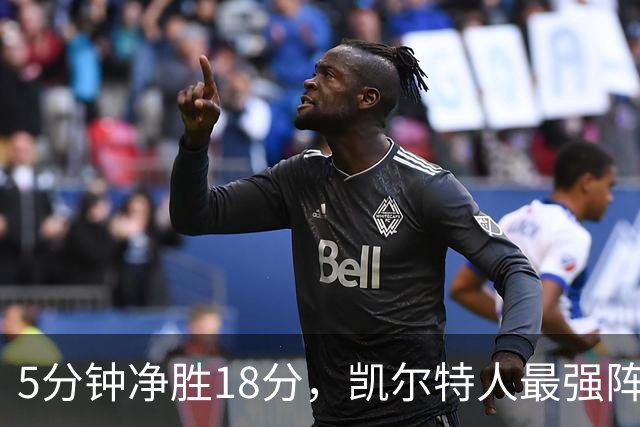 5分钟净胜18分，凯尔特人最强阵容竟不在首发
