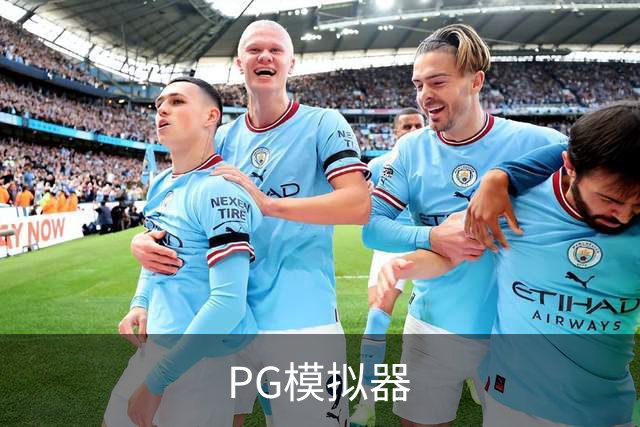 PG模拟器公司环境与团队介绍