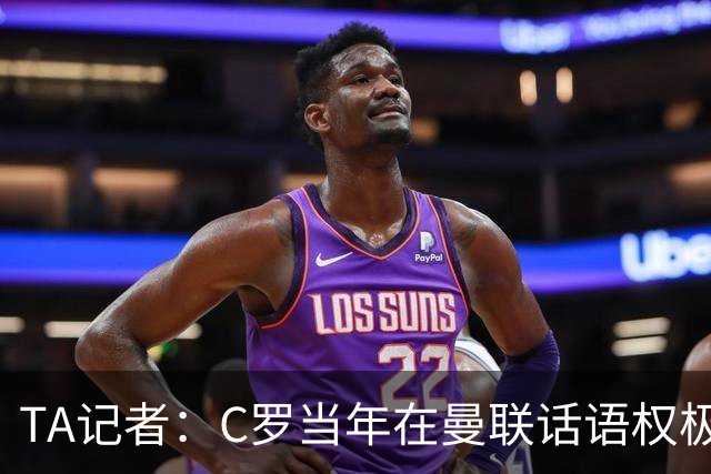 TA记者：C罗当年在曼联话语权极重；滕哈赫认为他带坏了全队